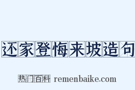 还家登悔来坡造句是什么意思的图片